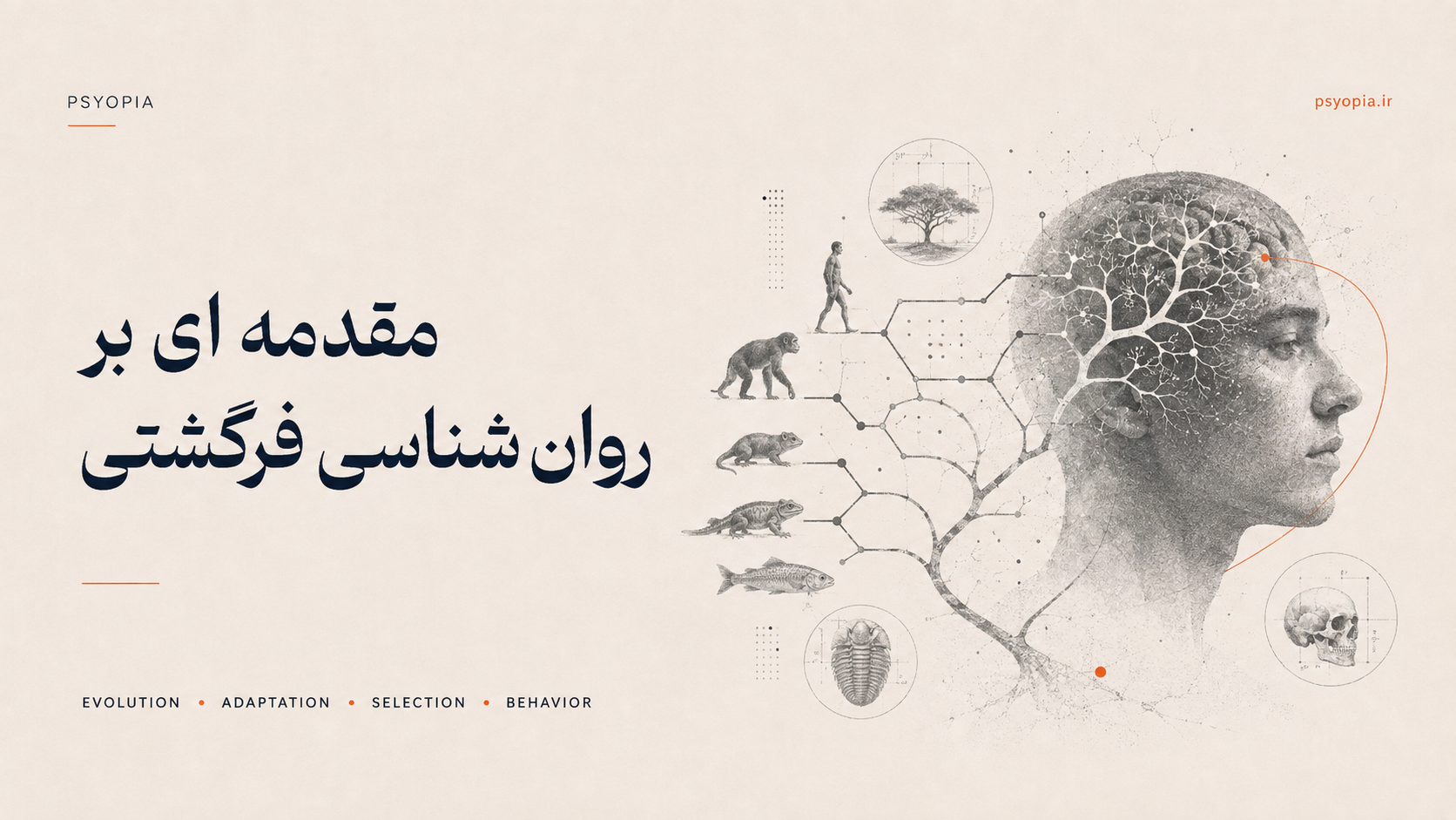 داروین چه گفت؟ چگونه گفت؟ و چه تاثیری بر علم و اندیشه و انسان گذاشت؟ مقدمه ای بر روان شناسی فرگشتی